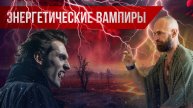 Энергетические вампиры ⚛ Как установить энергетическую защиту?