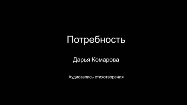 Стихотворение " Потребность ". Читает автор Дарья Комарова. Написано в 2024 году.