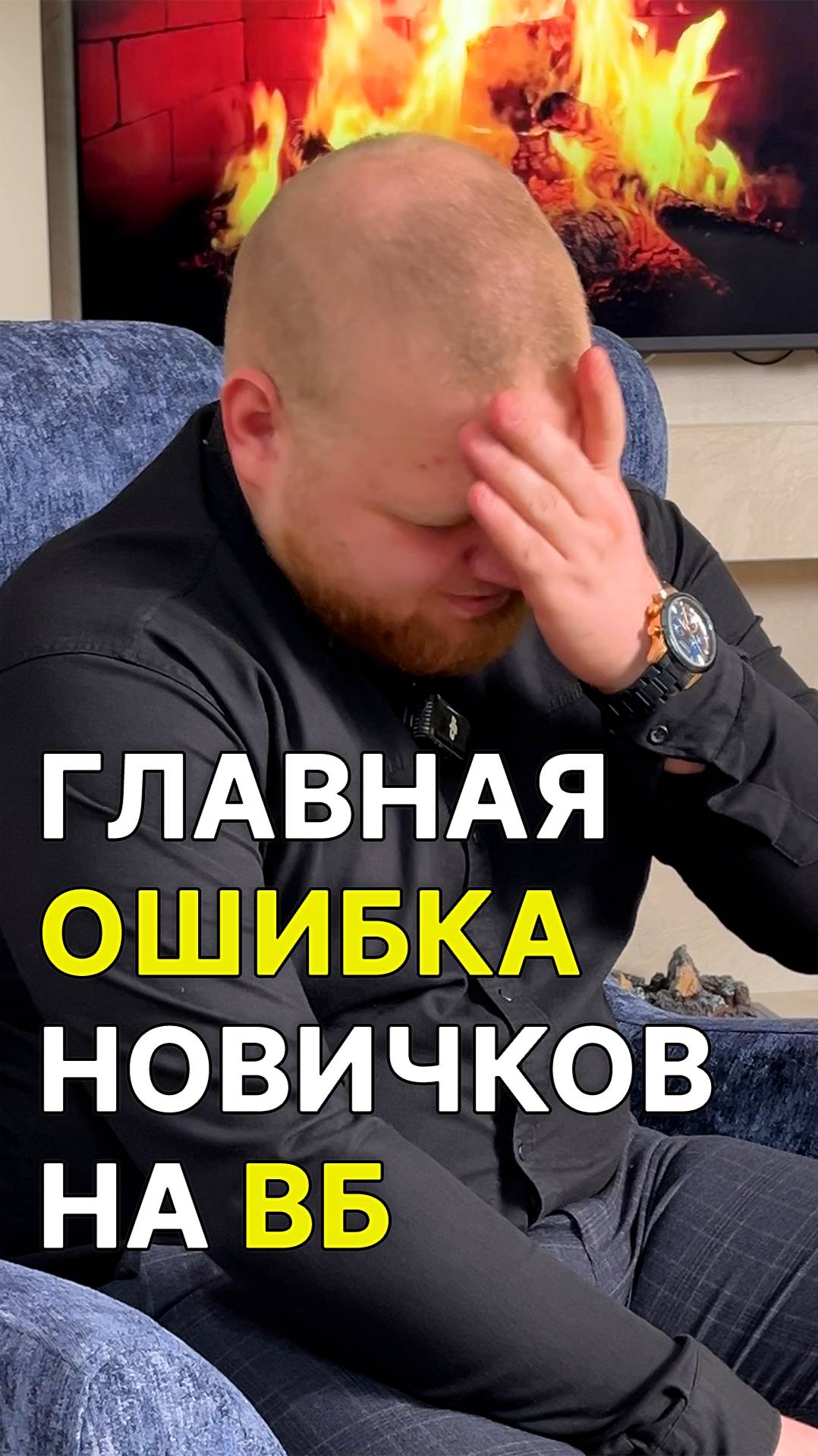 Главная ОШИБКА новичков! НЕ ПОВТОРЯЙ ЕЕ!