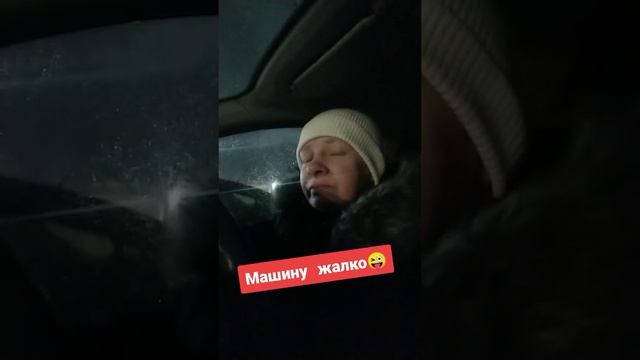 машину жалко 🤣