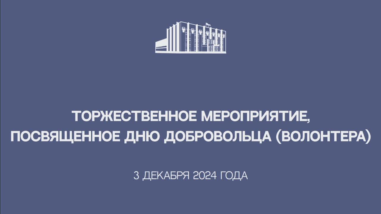 Торжественное мероприятие, посвященное Дню добровольца (волонтера)