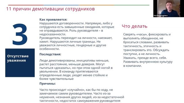 Мастер-класс Почему ОНИ работают ПЛОХО_ 11 причин демотивации сотрудников Максим Овчаренко