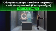 Обзор интерьера и мебели квартиры в ЖК Макаровский (Екатеринбург)