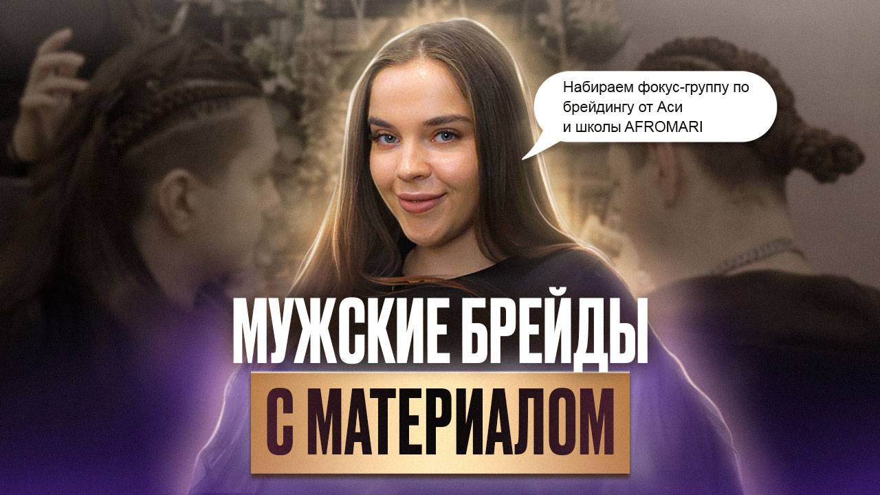 Брейды для мужчин с узором — брутально и естественно! МК и НОВЫЙ КУРС по плетению