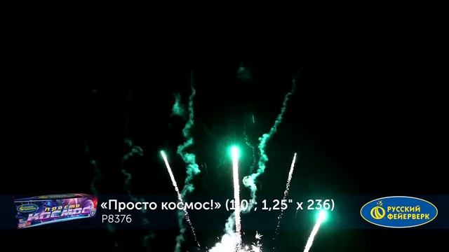 Р8376, Русский Фейерверк, ПРОСТО КОСМОС