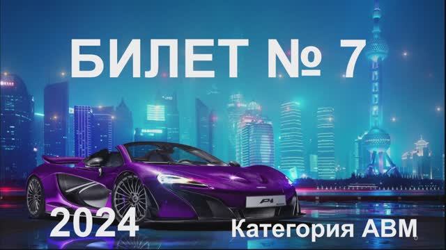 Билет 7 Категории АВМ 2024