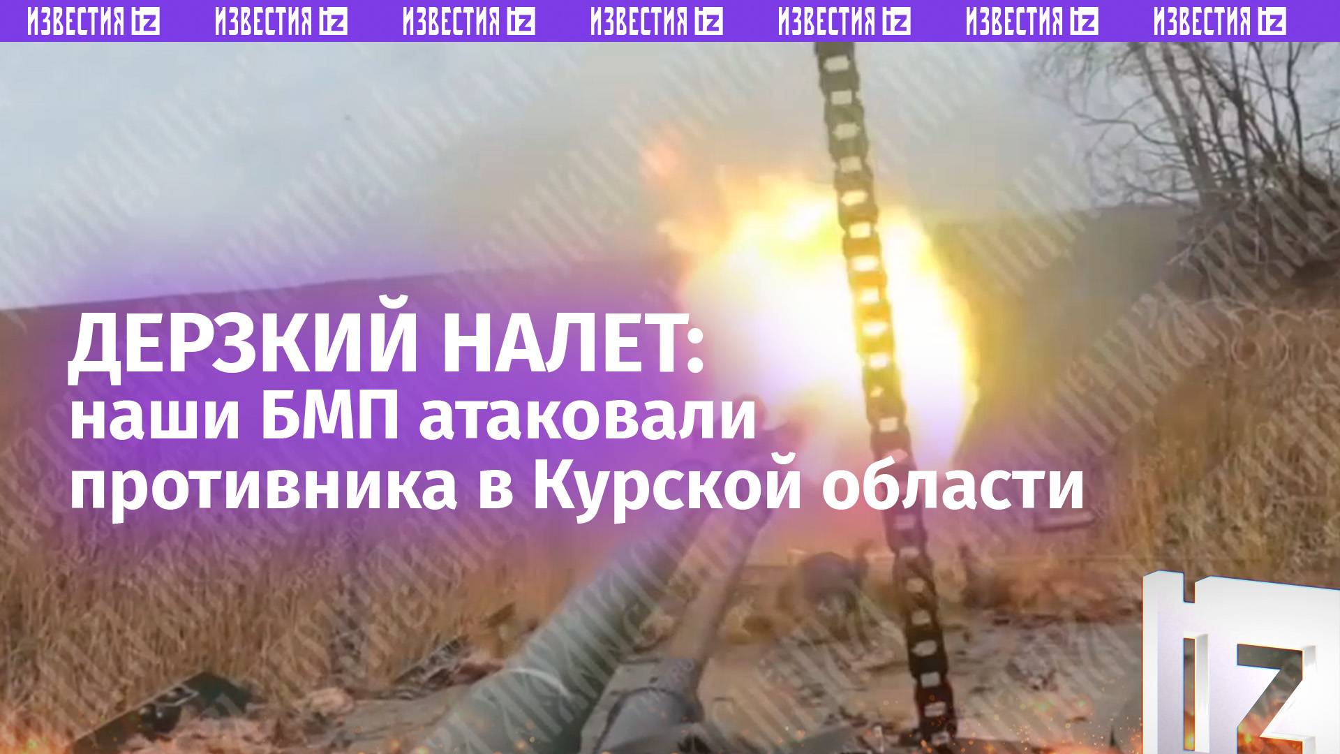 БМП разносят позиции врага в Курской области. Кадры огневого налета от первого лица