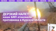 БМП разносят позиции врага в Курской области. Кадры огневого налета от первого лица
