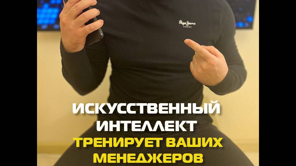 Тренер по продажам на базе искусственного интеллекта!