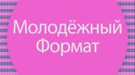 Новый выпуск программы "Молодёжный формат" от 23.11. 24