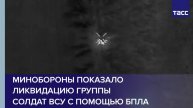 Минобороны показало ликвидацию группы солдат ВСУ с помощью БПЛА