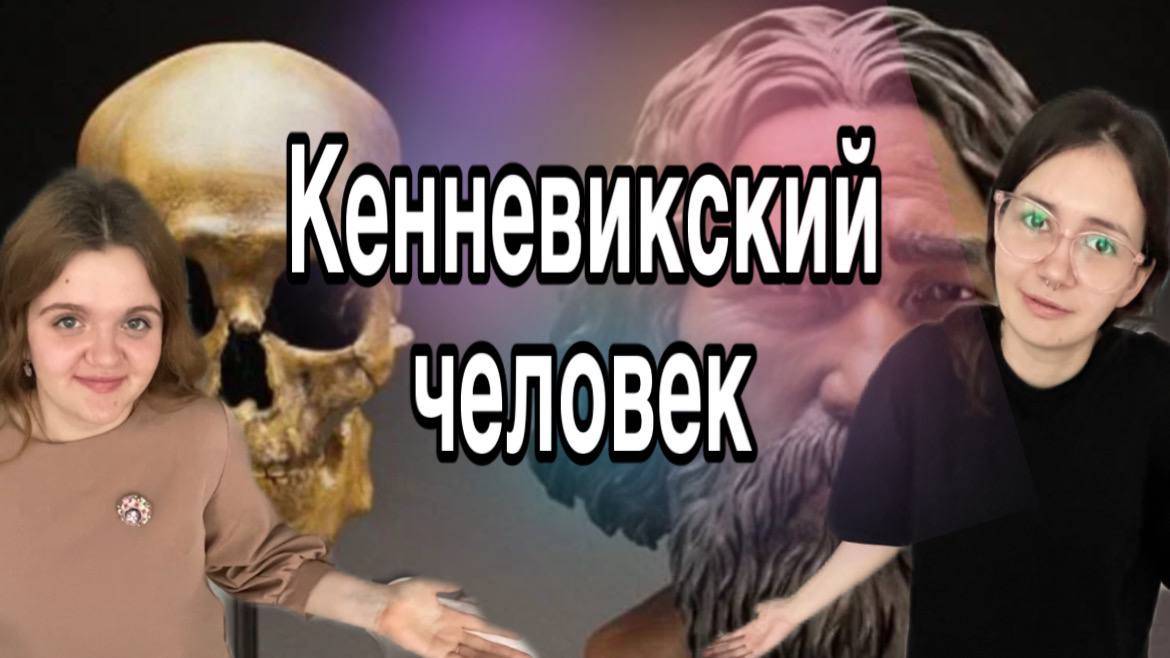 Кенневикский человек. #антропогенез #археология #Россия и Мир #ТюмГУ