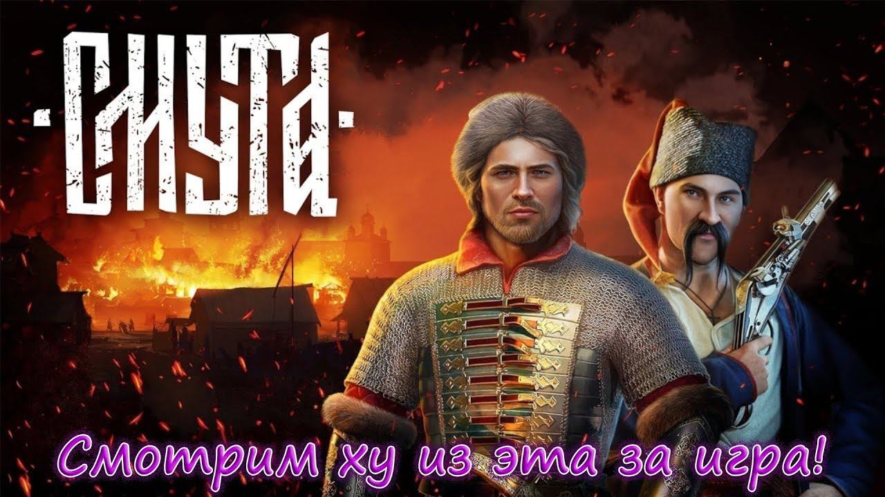 Смута. Часть 1 "Ху из такое"