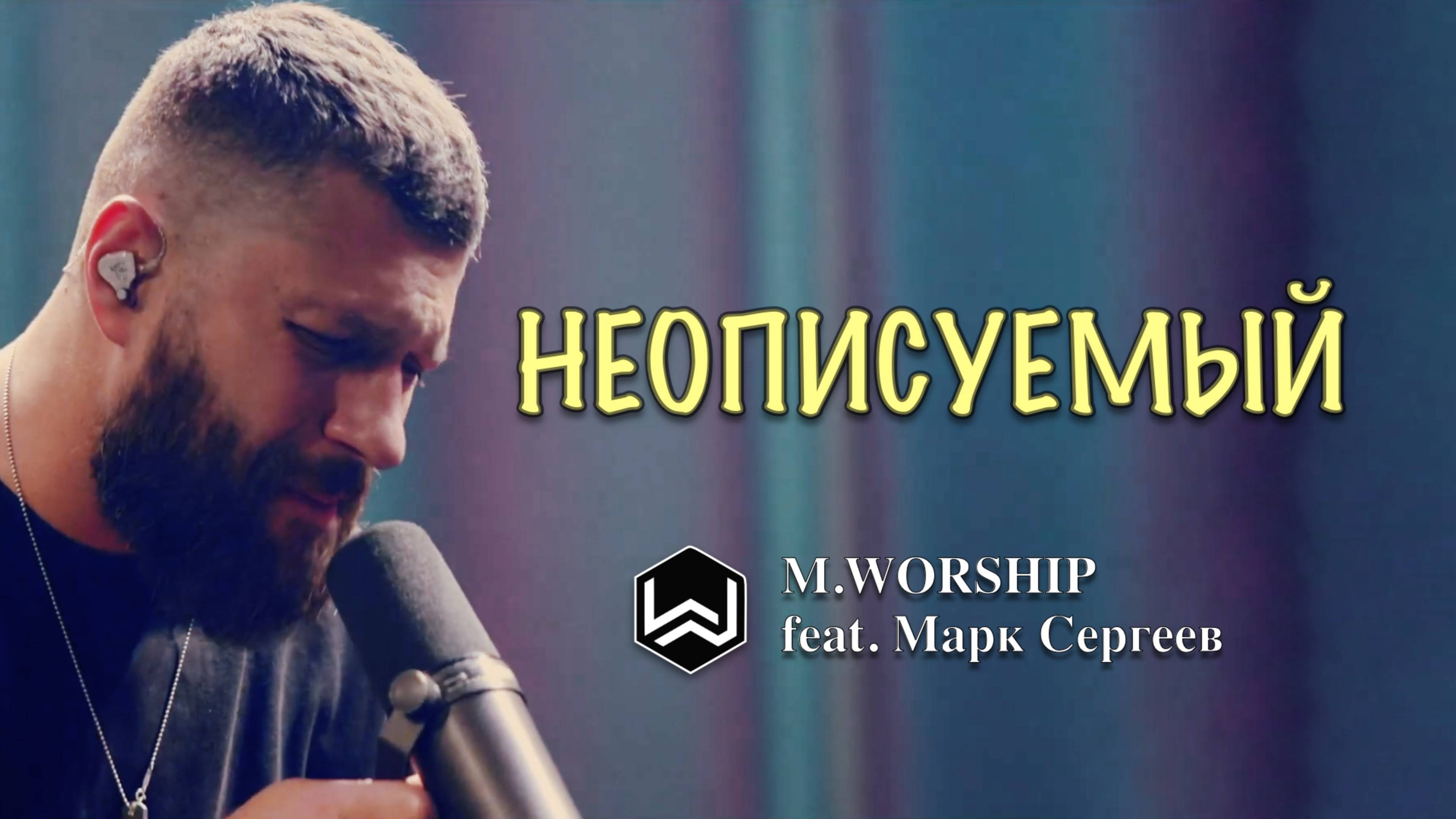 НЕОПИСУЕМЫЙ | МАРК СЕРГЕЕВ| M.WORSHIP