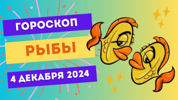 Рыбы: Почувствуйте вдохновение в простых вещах! 🎨 Гороскоп на сегодня, 4 декабря 2024