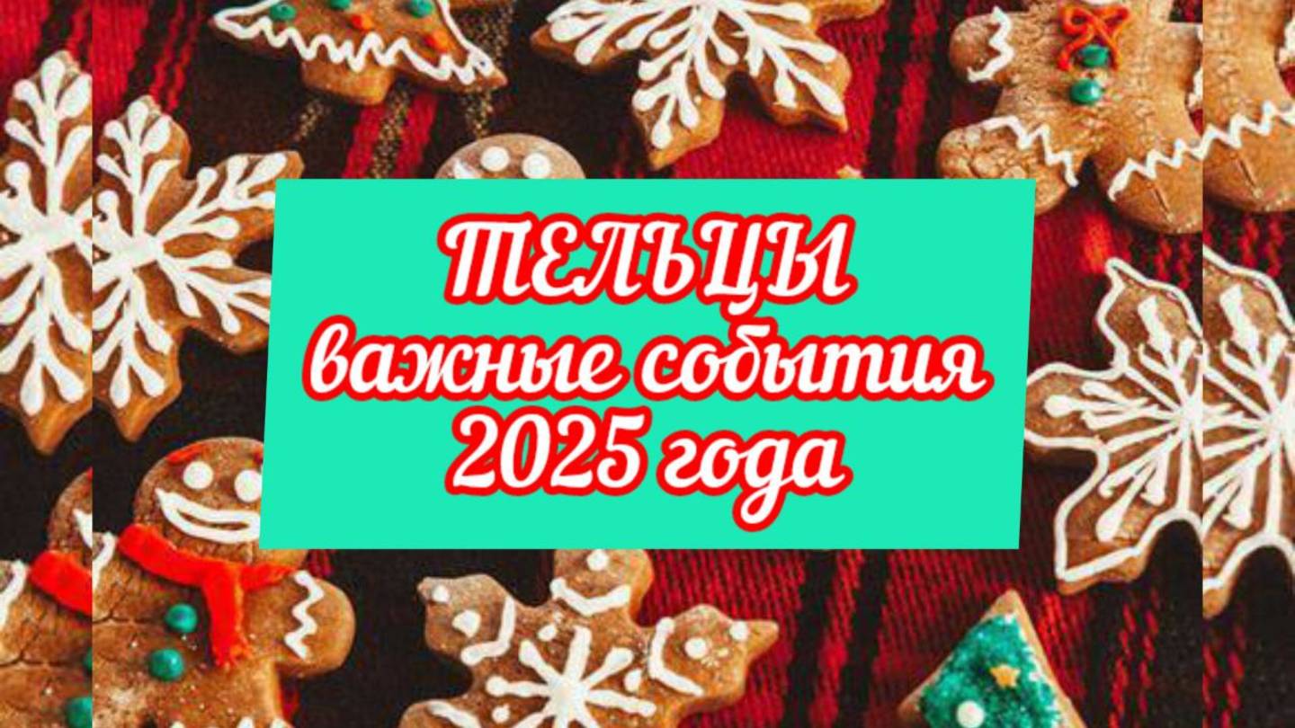 ТЕЛЬЦЫ тароскоп на 2025 год. Искушение!