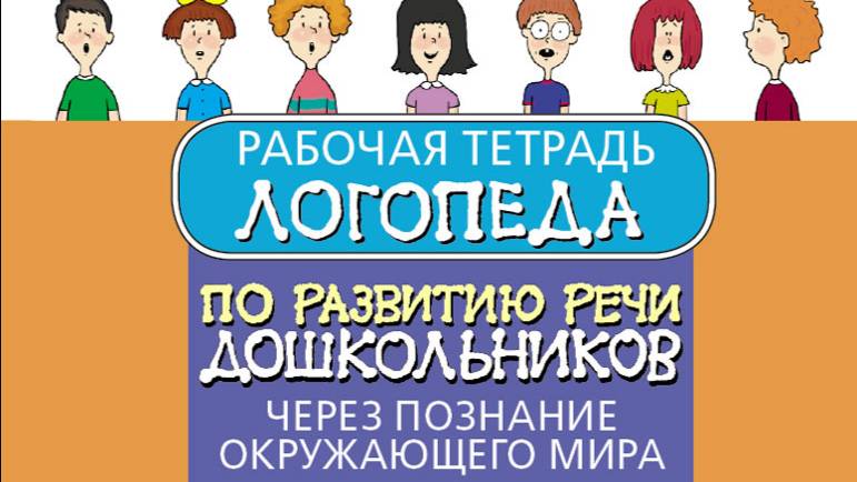 Рабочая тетрадь логопеда по развитию речи дошкольников через познание окружающего мира