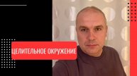 Целительное окружение