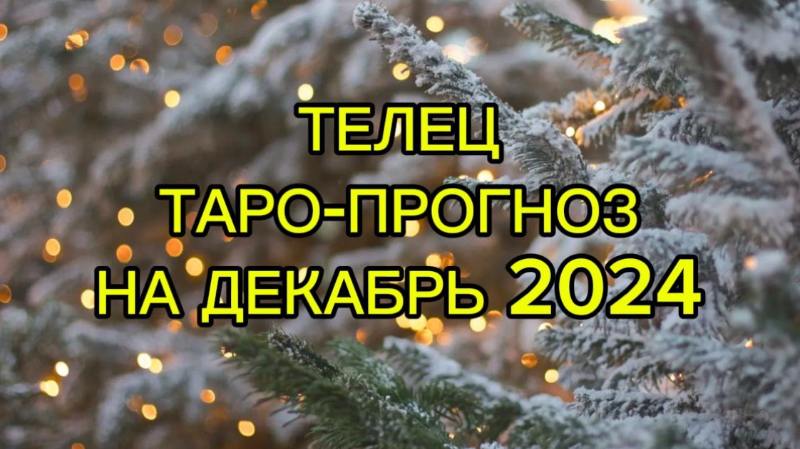 ТЕЛЕЦ/ТАРО-ПРОГНОЗ/ДЕКАБРЬ 2024