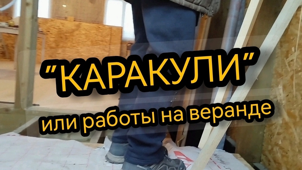 "Каракули" или работы на веранде. 03.12.2024