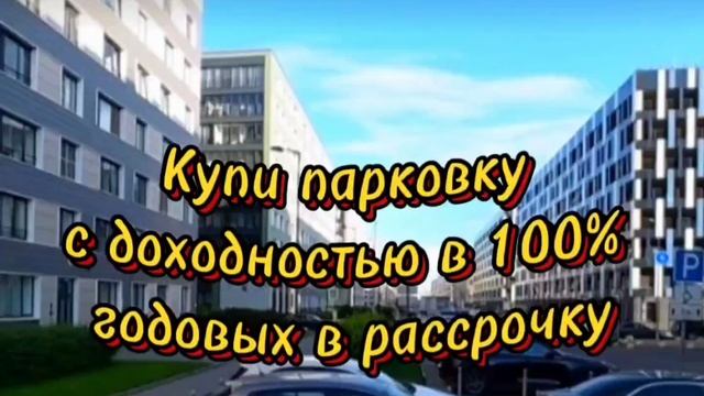 Купи парковку и заработай от 100% годовых в рассрочку