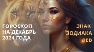 ♌ ДЕКАБРЬ ДЛЯ ЛЬВА ⭐ АСТРОЛОГИЧЕСКИЙ ПРОГНОЗ⭐ Контакты floransia@yandex.ru
2024