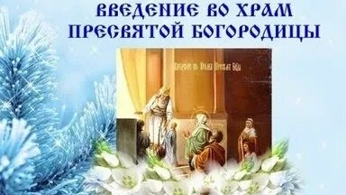 Введение во храм Пресвятой Богородицы!