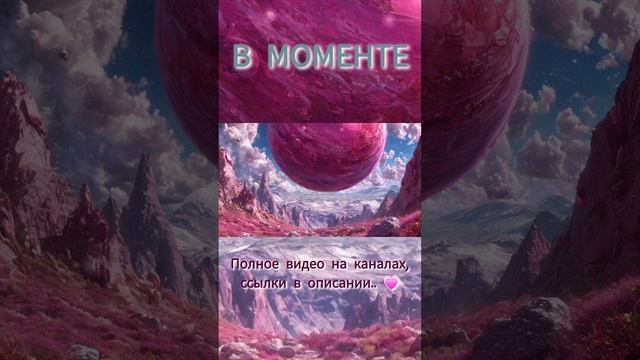 2. В моменте. #Shorts Полное видео на канале, а так же на каналах YouTube в описании.. #Maveileeia