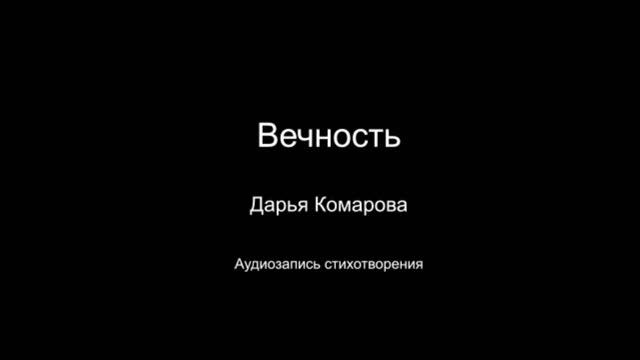 Стихотворение " Вечность". Читает автор Дарья Комарова. Написано в 2023 году.