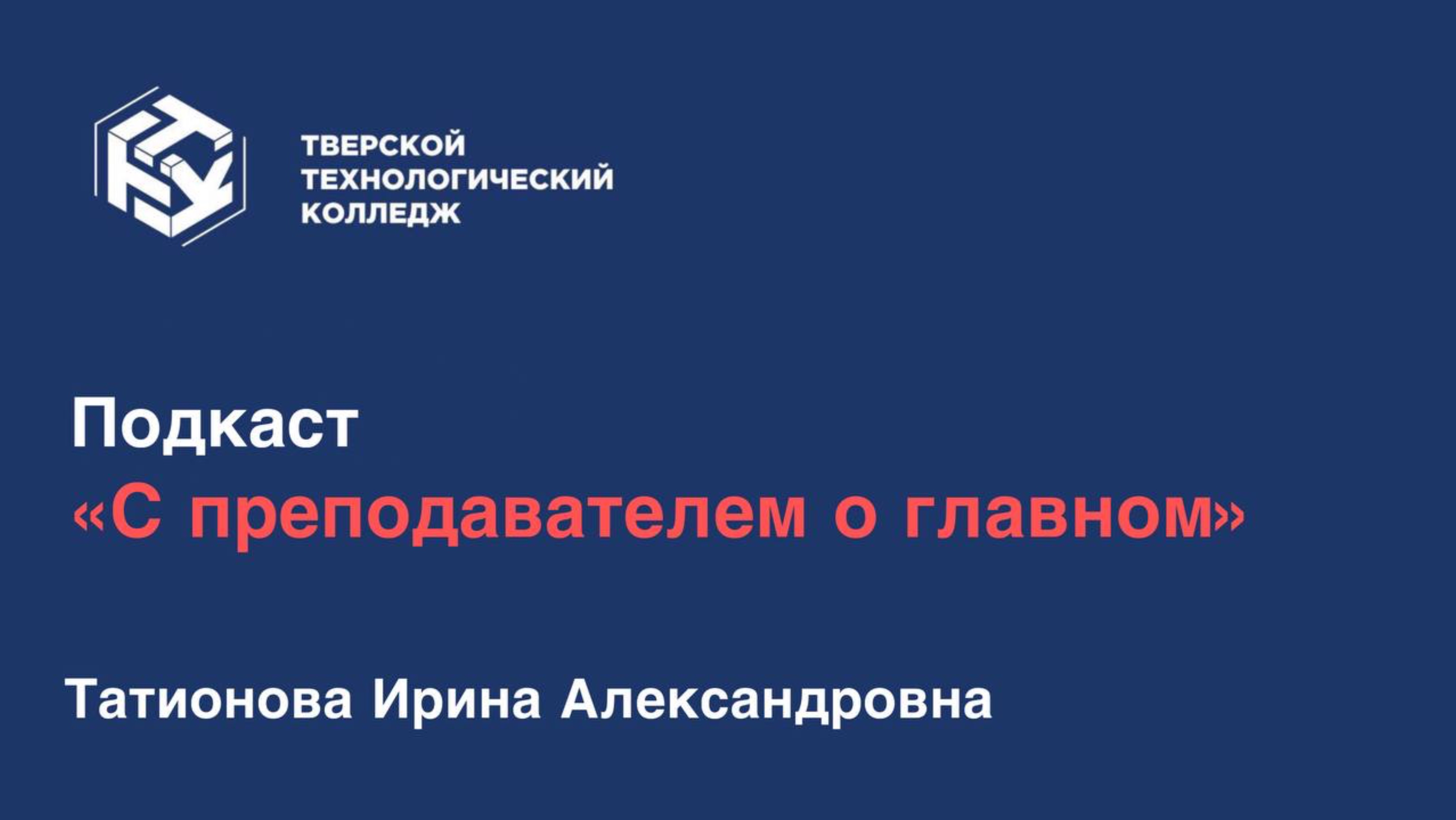 Подкаст «С преподавателем о главном»