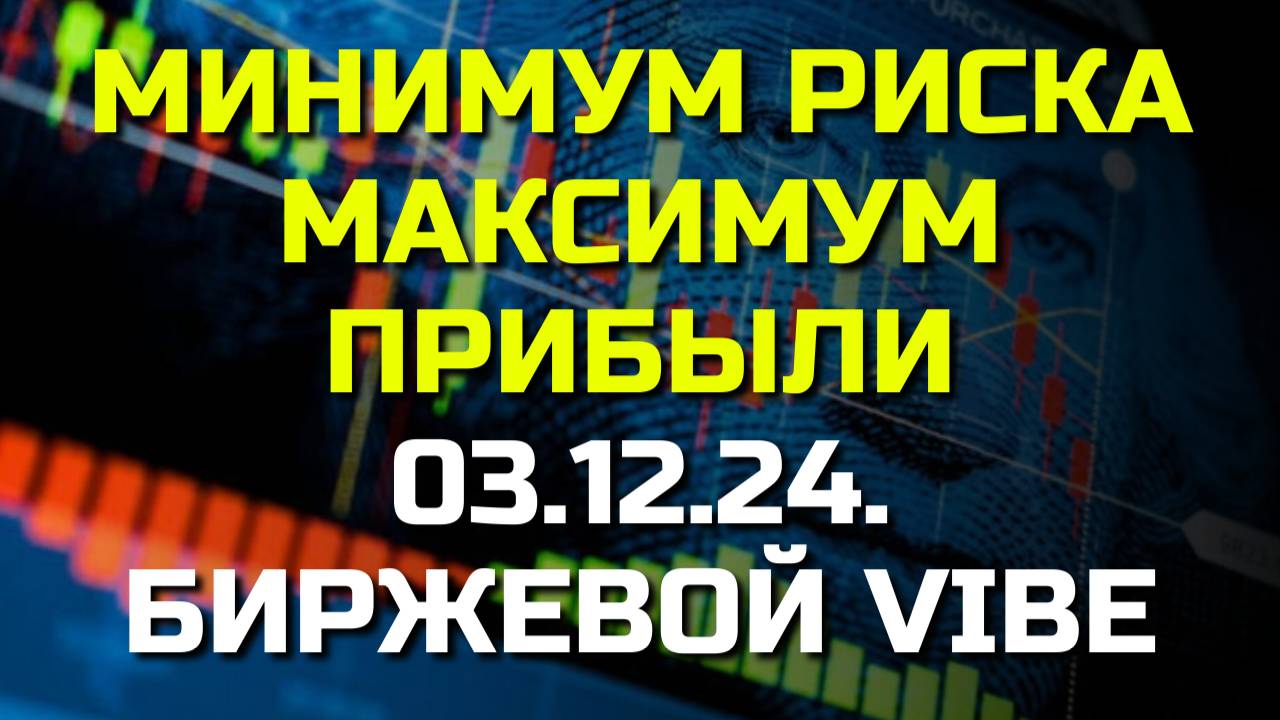 Минимальный риск vs Максимум прибыли в сделках!