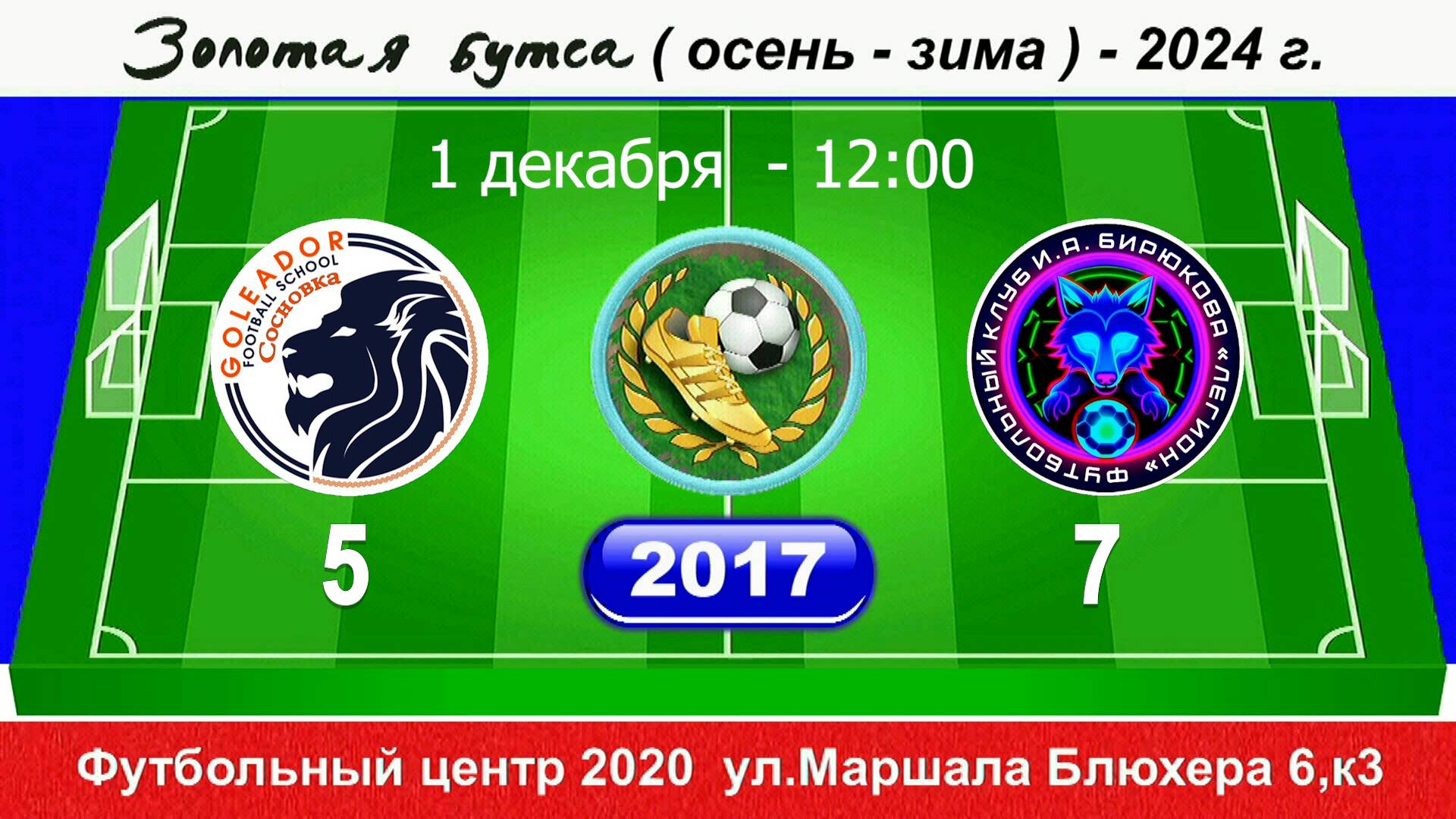 01.12.24 12-00 Голеадор Сосновка- Легион И.Бирюкова 5-7 (2017) ПОЛНЫЙ МАТЧ