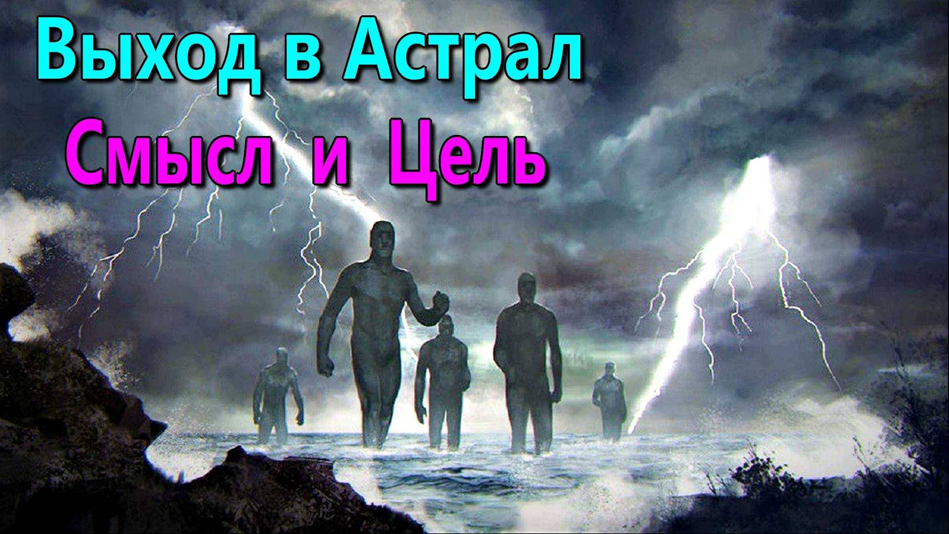 Смысл и цель занятий астральными практиками