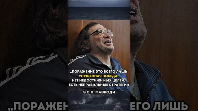 Поражение это упущенная победа | Сергей Мавроди