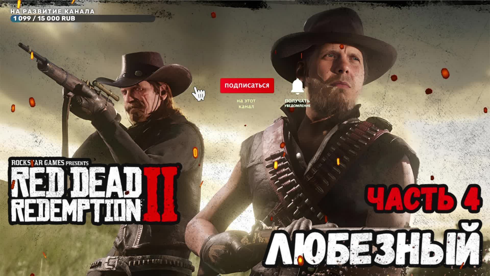 Red Dead Redemption 2 | Выживание на диком западе с Любезным. | Часть 4
