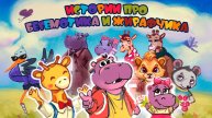 Письмо № 21. Истории про Бегемотика и Жирафчика.