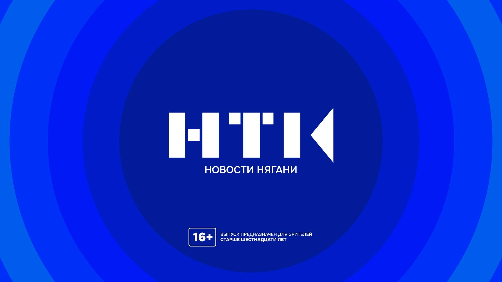 Новости Нягани от 03.12.2024