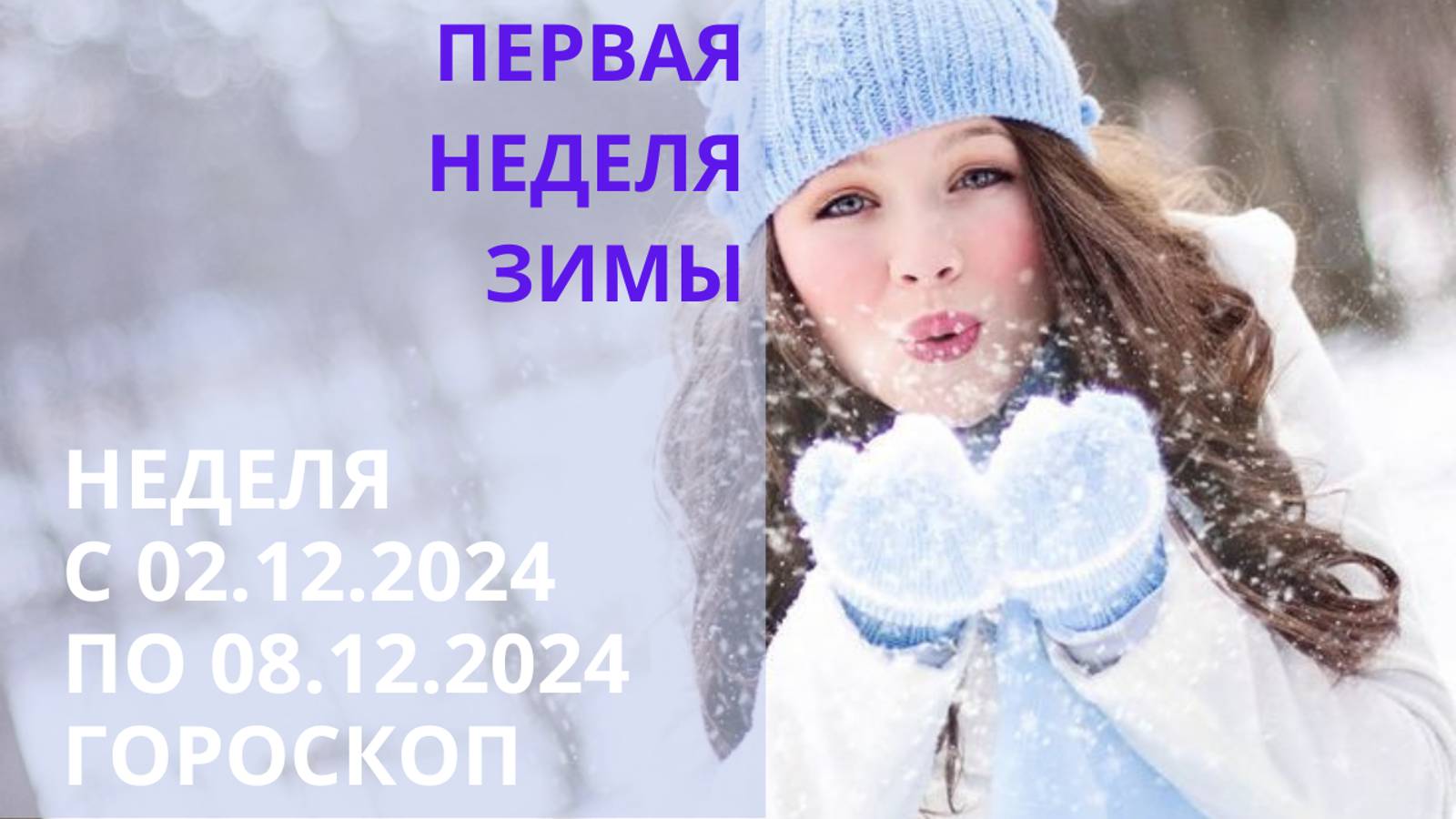 ⭐ ПРОГНОЗ НА НЕДЕЛЮ С 02.12.2024 ПО 08.12.2024 ⭐ Контакты floransia@yandex.ru
