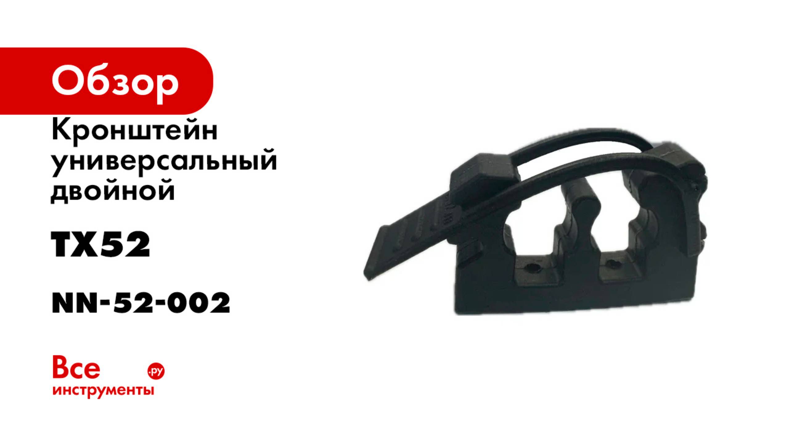 Кронштейн универсальный двойной ТХ52 d 23-25мм nn-52-002