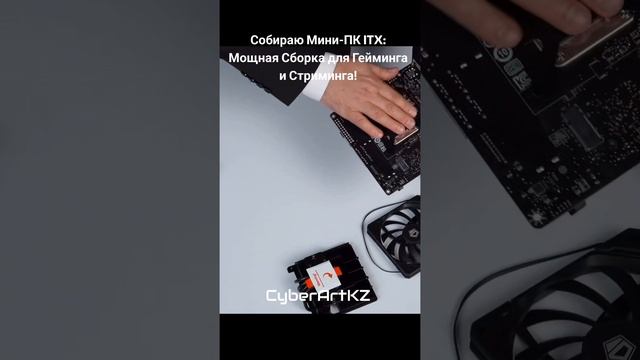 Собираю Мини-ПК ITX: Мощная Сборка для Гейминга и Стриминга! #minipc #itxbuild #gamingpc #streaming