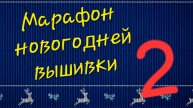 Марафон новогодней вышивки. 2 серия.
