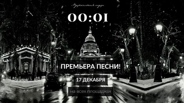 ПРЕМЬЕРА ПЕСНИ! Музыкальная пауза — 00:01