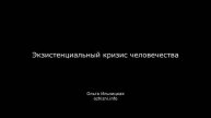 Экзистенциальный кризис человечества