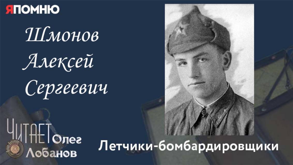 Шмонов Алексей Сергеевич. Проект "Я помню" Артема Драбкина. Летчики бомбардировщики.