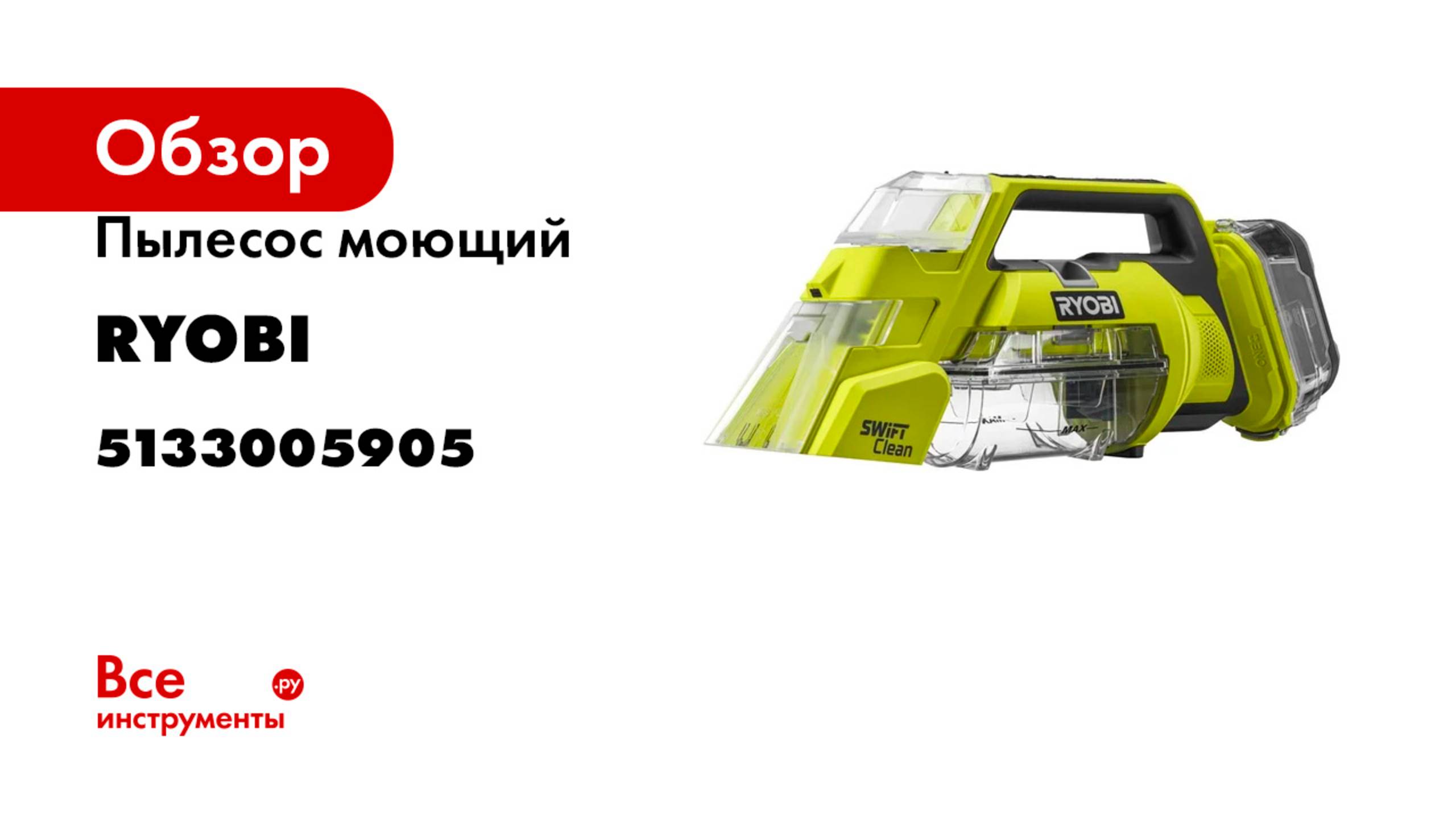 Пылесос моющий Ryobi ONE+ 18В RDC18-0 5133005905