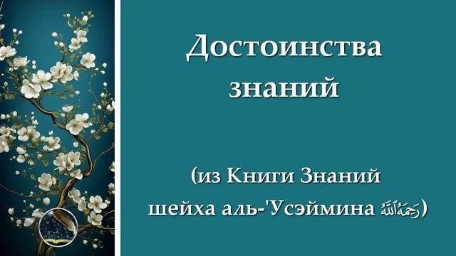 Достоинства знаний (из Книги Знаний шейха аль-'Усэймина) | Марат абу Зарр