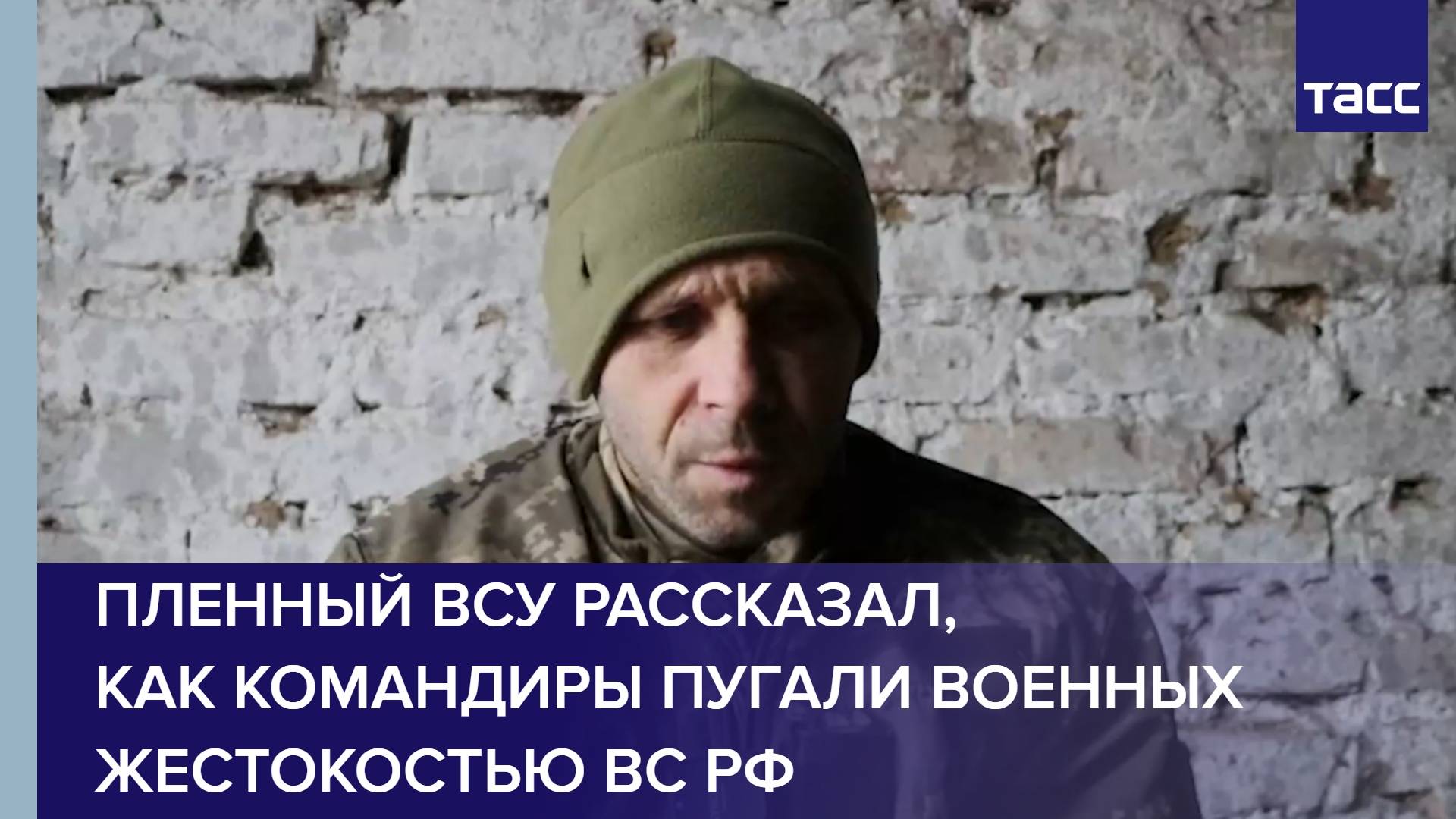 Пленный ВСУ рассказал, как командиры пугали военных жестокостью ВС РФ