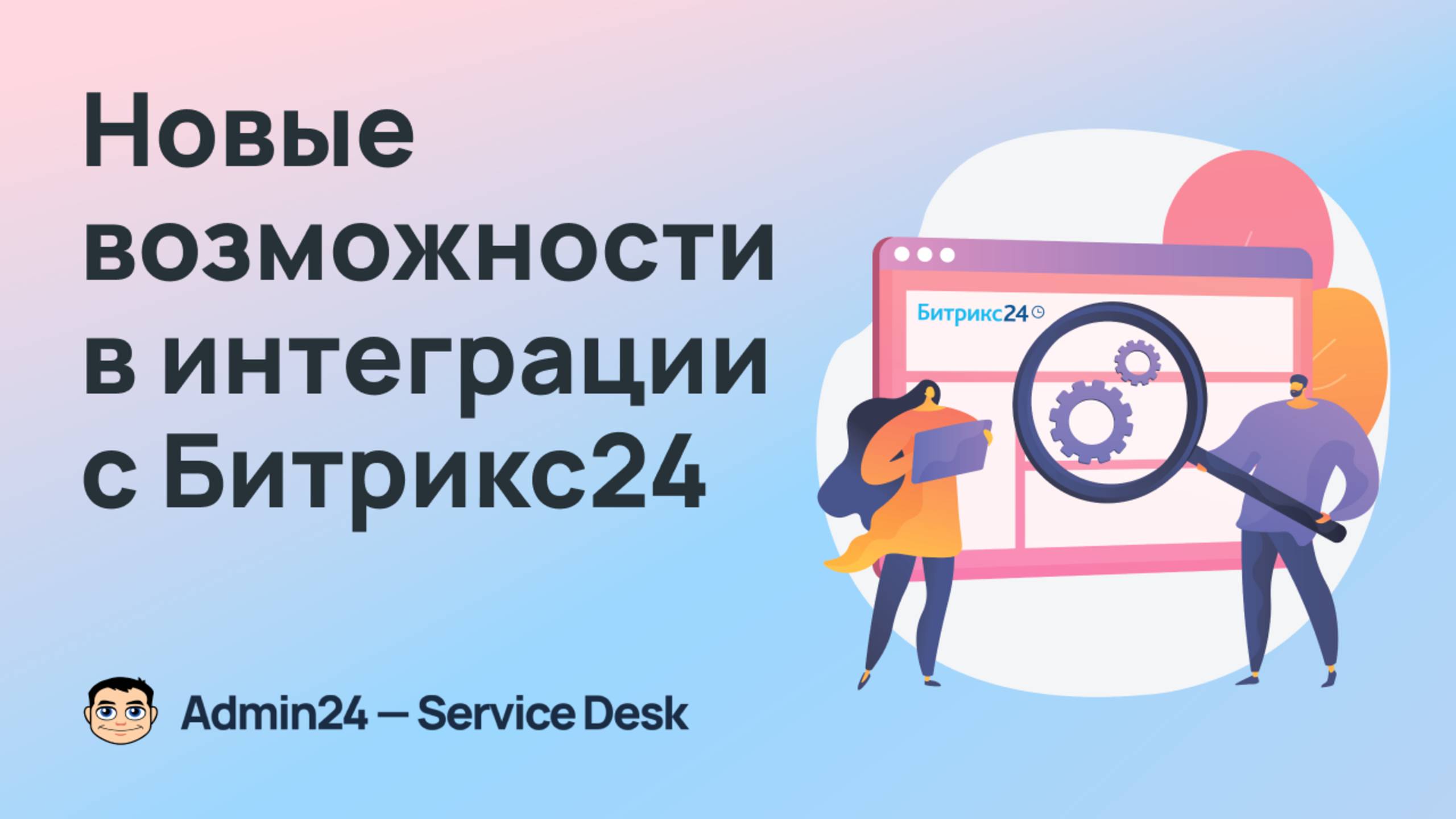 Общение с клиентами через смарт-процессы в Битрикс24