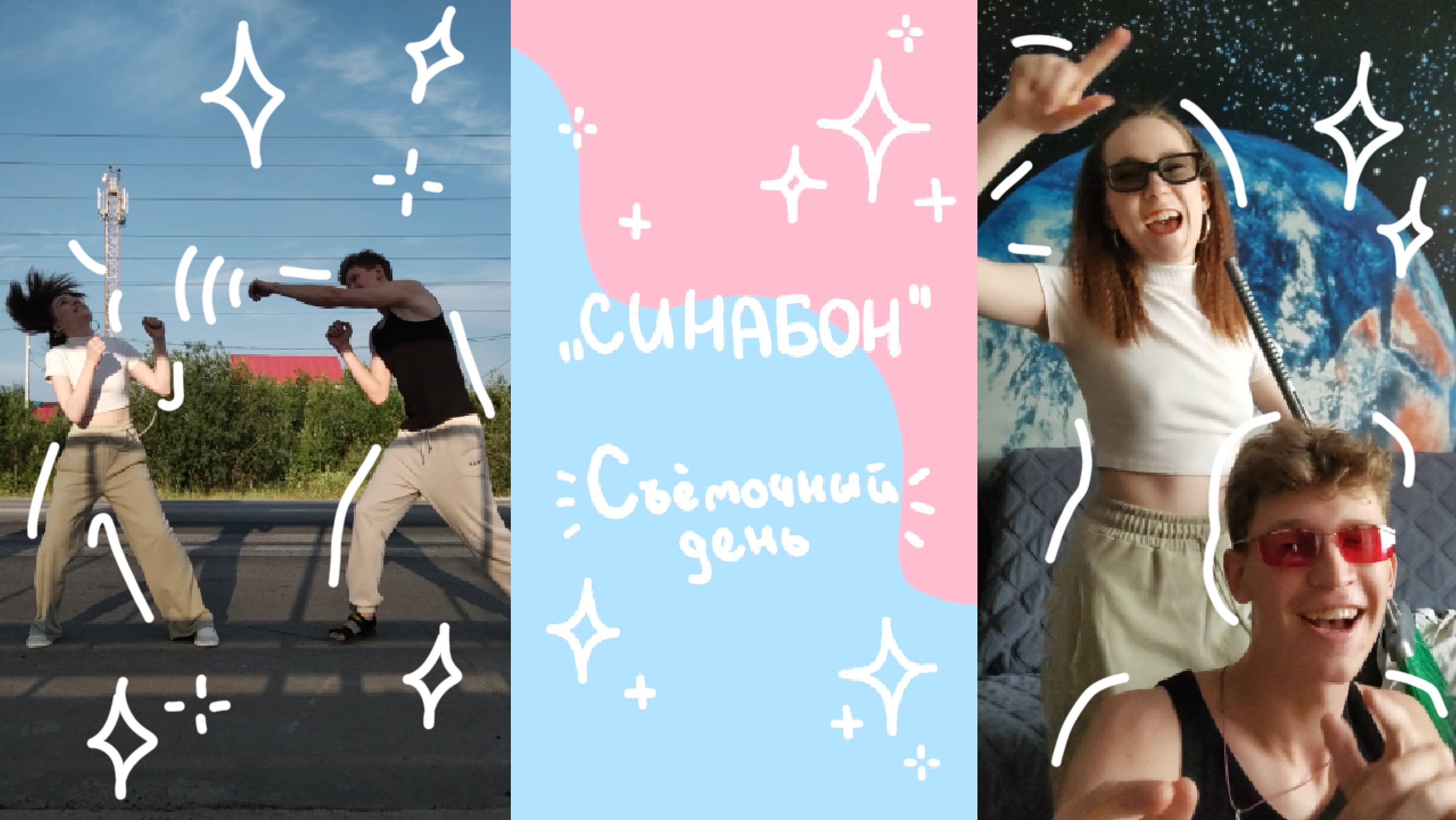 Съёмочный день #1/команда "Синабон"