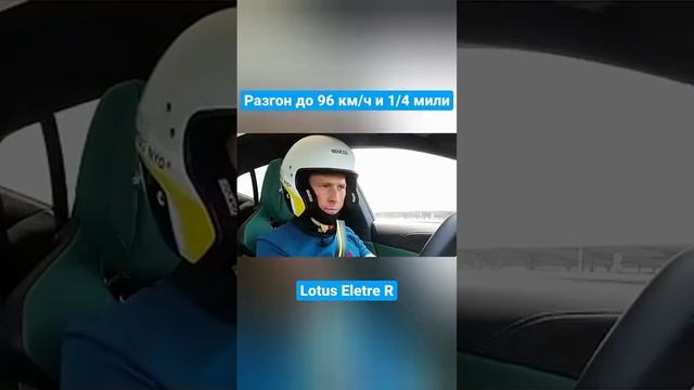 Проверили разгон Lotus Eletre R!